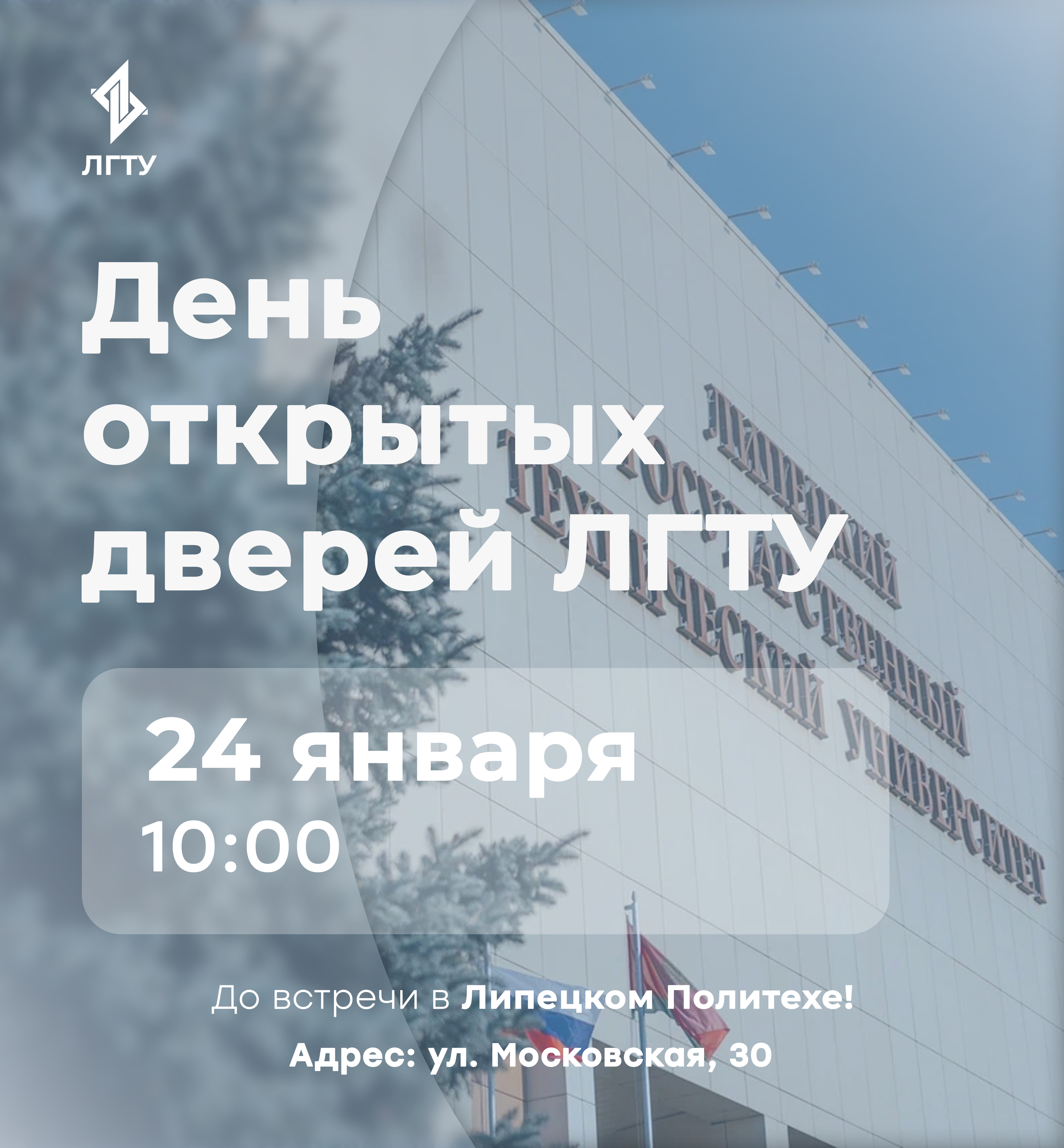 ФГБОУ ВО «Липецкий государственный технический университет» приглашает абитуриентов и их родителей на День открытых дверей по направлениям высшего образования!.
