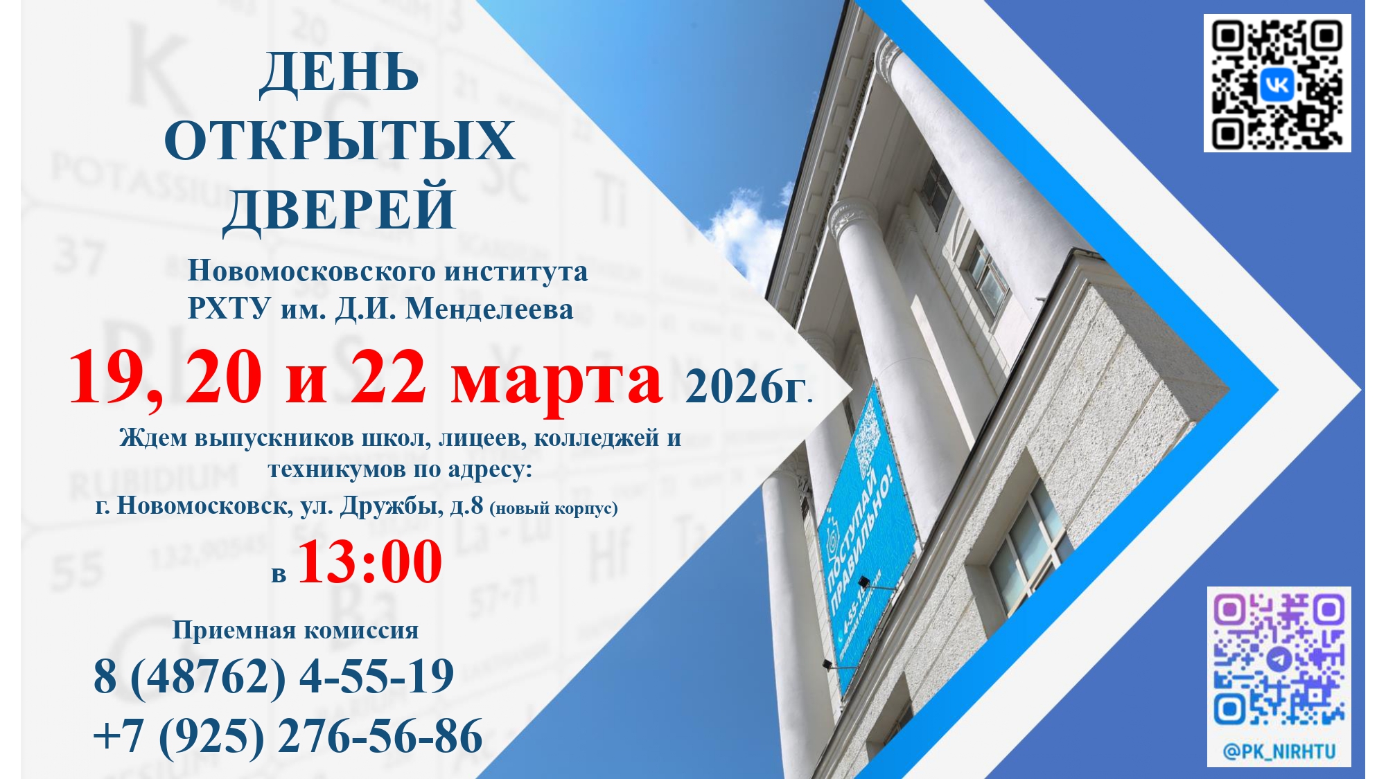 День открытых дверей Новомосковского института РХТУ им. Д.И. Менделеева.