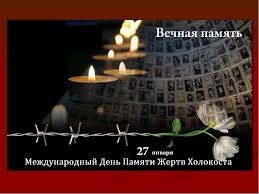 «Холокост – память поколений».